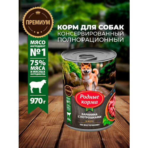 Родные корма 970 г консервы для собак баранина с потрошками в желе по-восточному 1х6