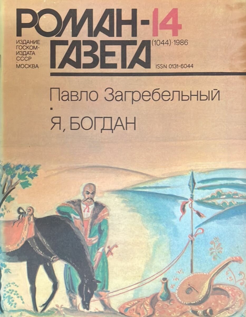 Журнал "Роман газета" №14 (1044), 1986г. Павло Загребельный - Я, Богдан 1986 г.
