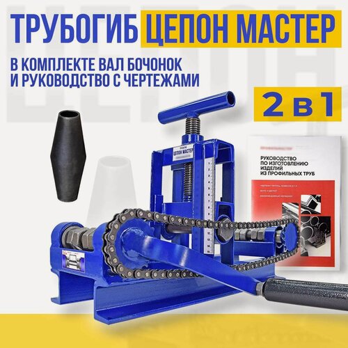 Изображение товара Трубогиб ручной цепон мастер - 2 в 1. С валом бочонок. Для работы с профилем до 80х40 мм.