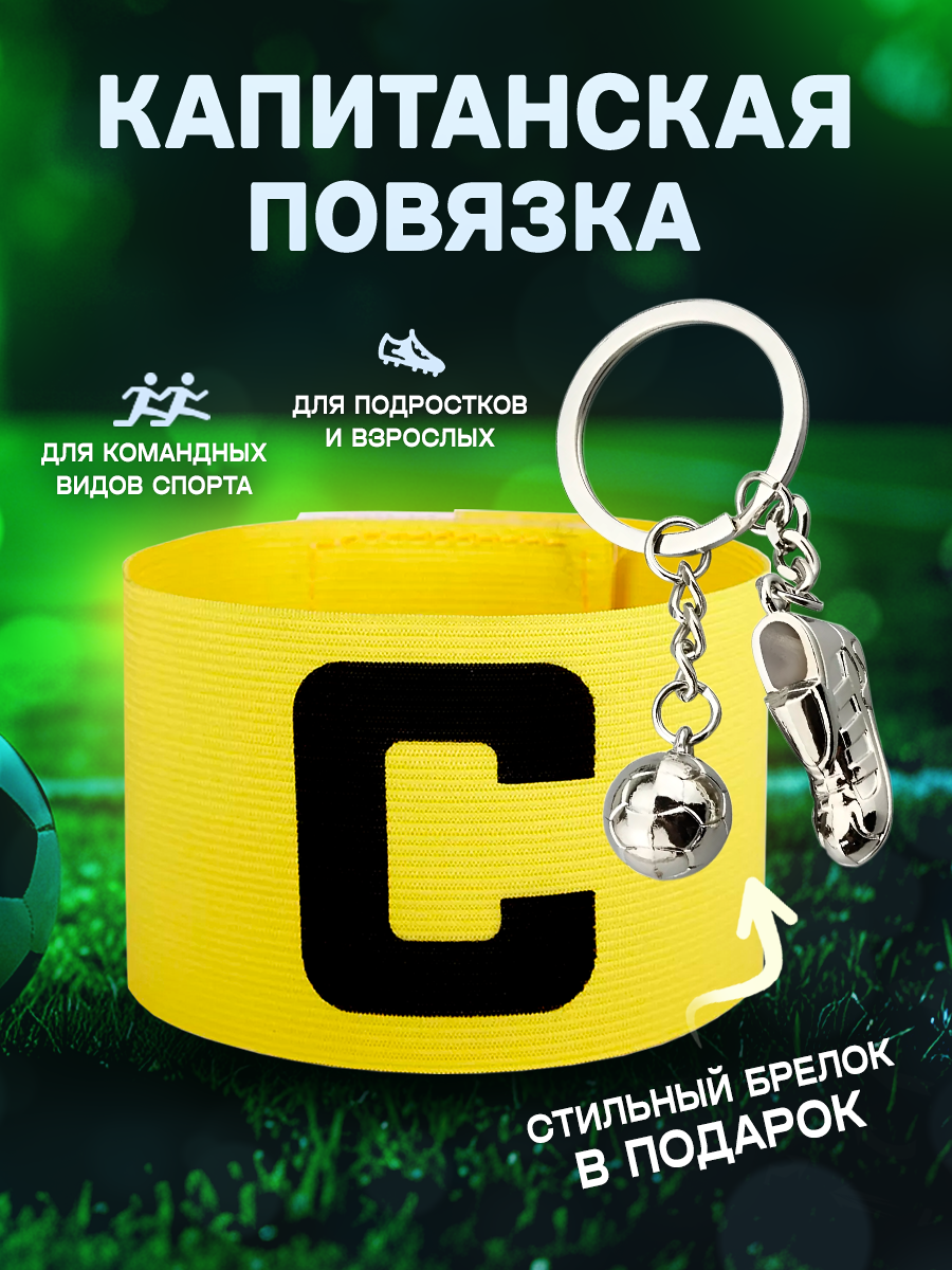 Капитанская повязка с брелком для спорта, аксессуар для футбола
