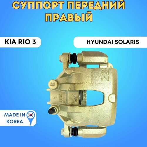 Суппорт передний правый Хендай СолярисКиа Рио 3 5899₽