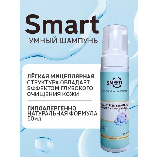 Шампунь для рук Smart Master, антибактериальное очищение, без мыла, 200мл