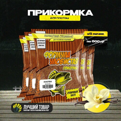 Прикормка для рыбалки Уловистая для плотвы 5 пачек с ароматом ванили