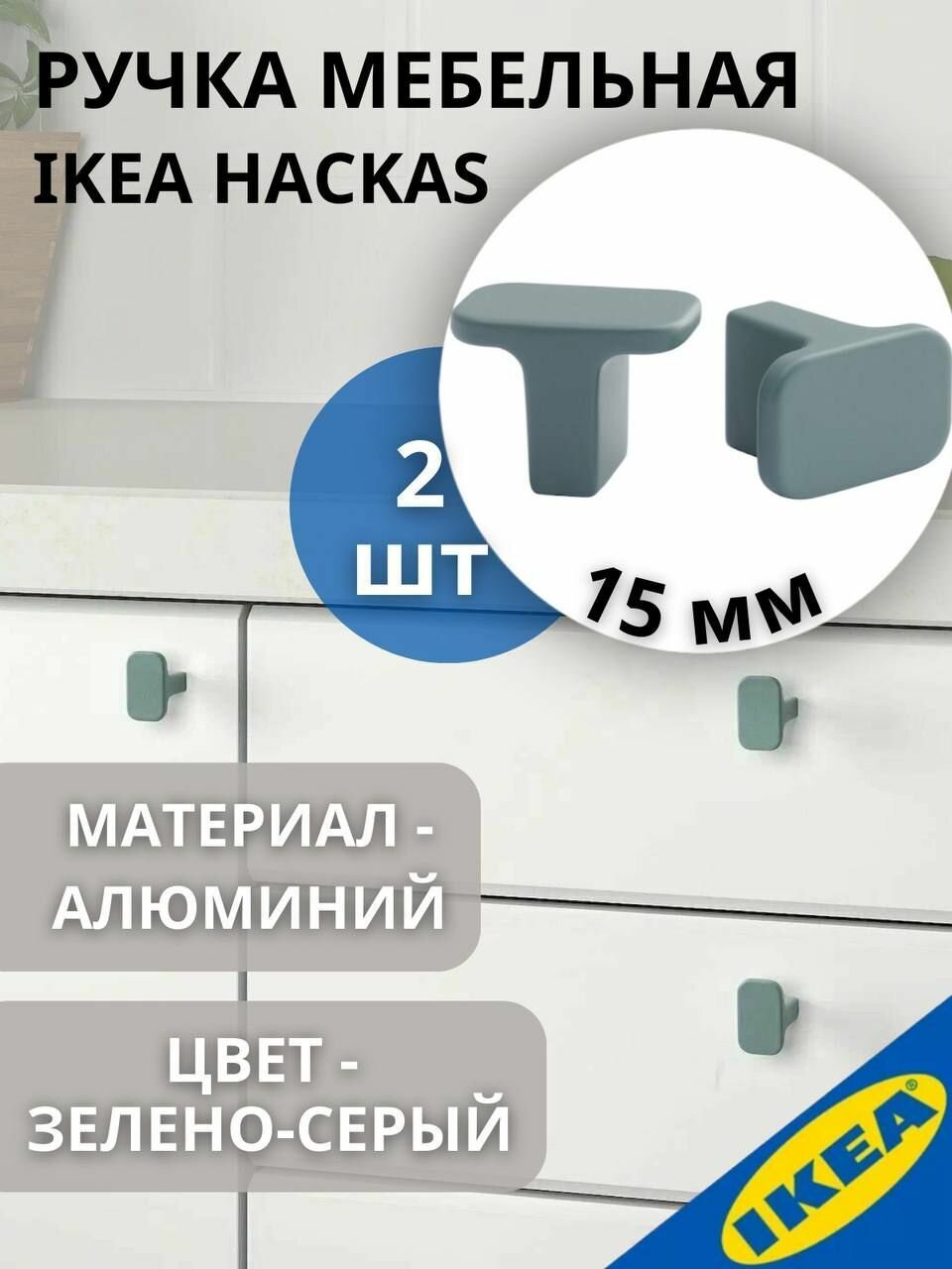 Ручка мебельная IKEA HACKAS хаккос,15 мм, 2 шт, зеленый/серый