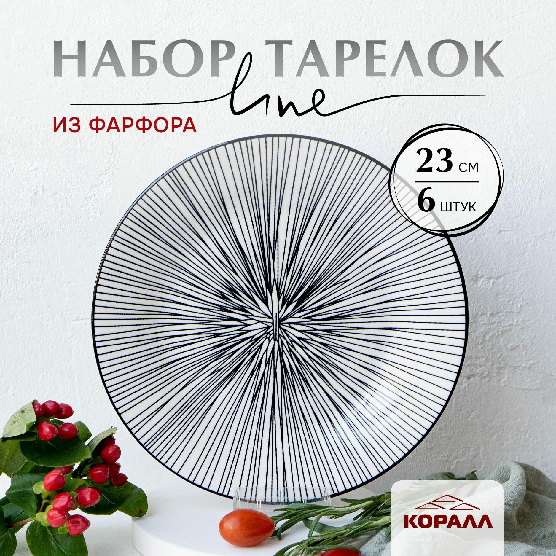 Набор тарелок из фарфора 23 см 6 шт "Line_2", тарелки обеденные столовые плоские в полоску