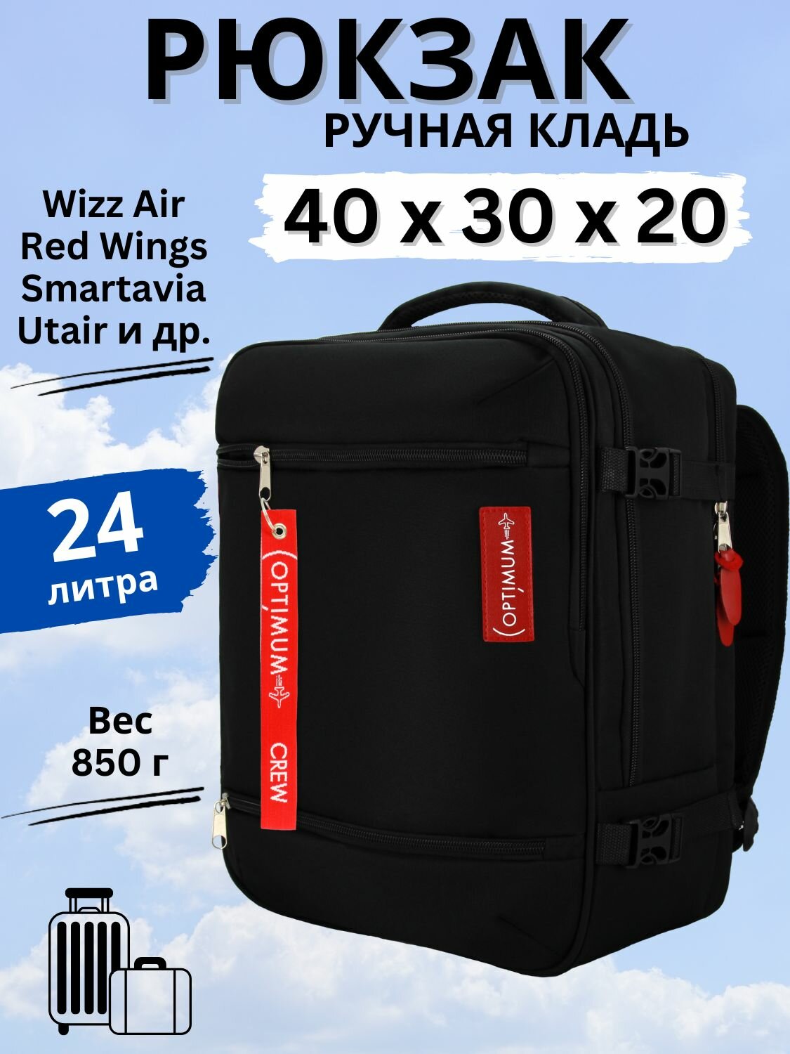 Рюкзак сумка дорожная ручная кладь 40х30х20 Смартавиа ЮТэйр Wizz Air, черный