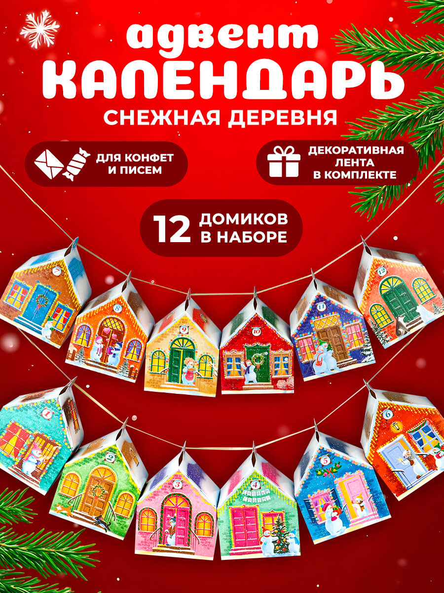 Адвент- календарь набор складных коробок "Снежная деревня" 12 шт. Подарок ребенку на Новый год и Рождество.