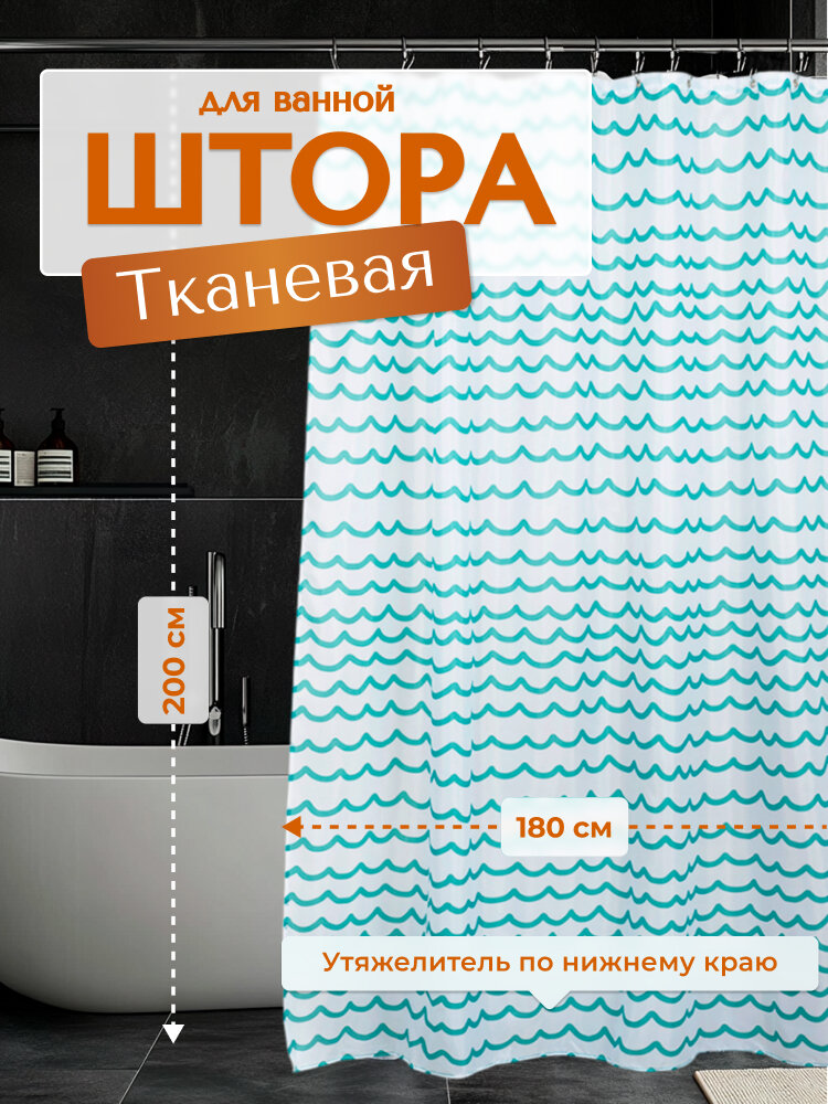 Штора для ванной LEMER WAVES полиэстер бело-мятная 180х200 см