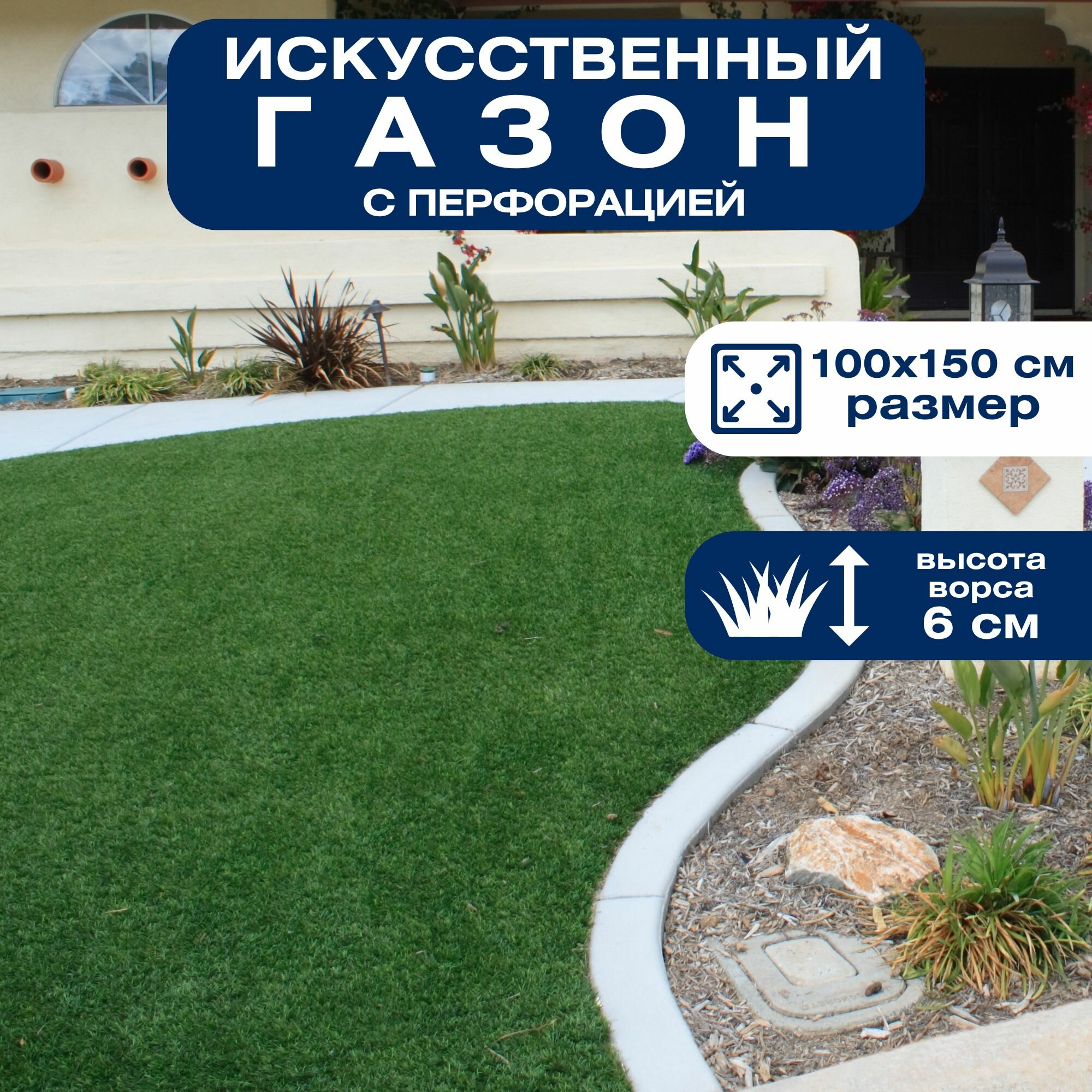 Искусственный газон 1х1.5 м, толщина ворса 6 мм. Рулонное покрытие имитирует натуральный газон, применяется для оформления лужаек, спортивных и детских площадок, кортов, футбольных полей