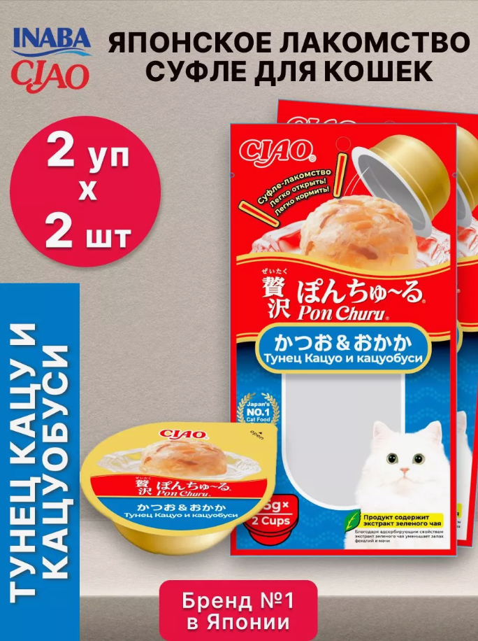Лакомство для кошек Inaba Pon Churu суфле с тунцом Кацуо и кацубоси 2 уп х 70 гр