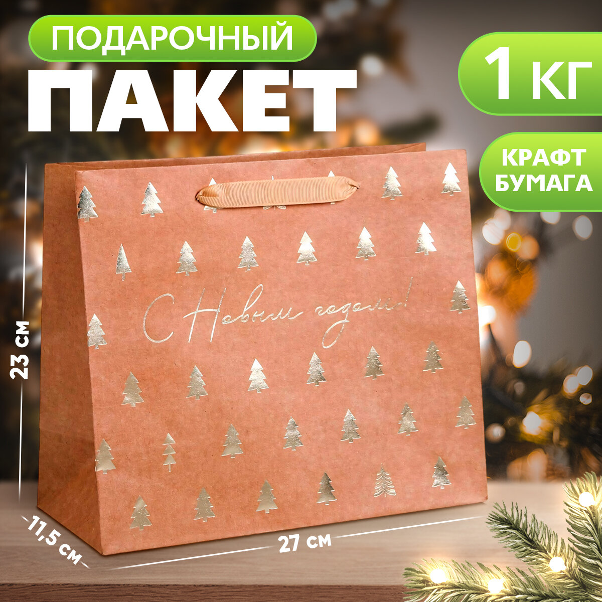 Подарочный пакет новогодний крафтовый горизонтальный «Ёлочки» ML 27 х 23 х 11.5 см для упаковки подарка на Новый год