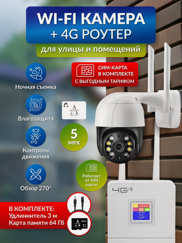 Изображение товара Комплект видеонаблюдения с Wi-Fi камерой и 4G роутером, удлинитель 3м и карта памяти 64гб
