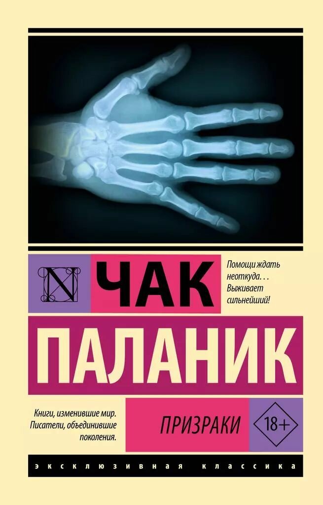 Призраки. Чак Паланик. Мягкая обложка. Издательство АСТ. 512 стр.