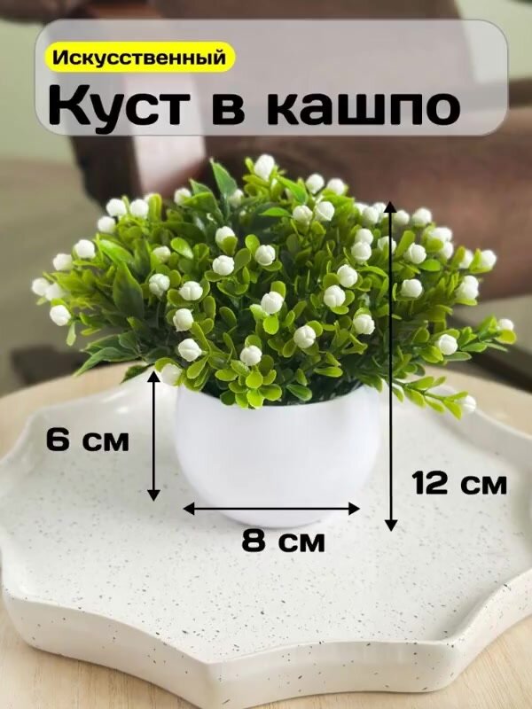 Искусственные цветы GreenHol, в горшке, белые цветочки, 12см — фото 1