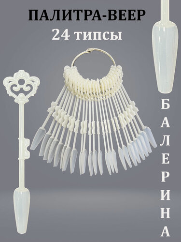 Изображение товара Палитра для гель лаков, типсы на кольце, балерина молочные, 24 шт
