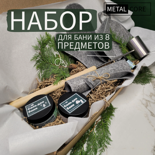Изображение товара Подарочный набор для мужчин для бани из 8 предметов