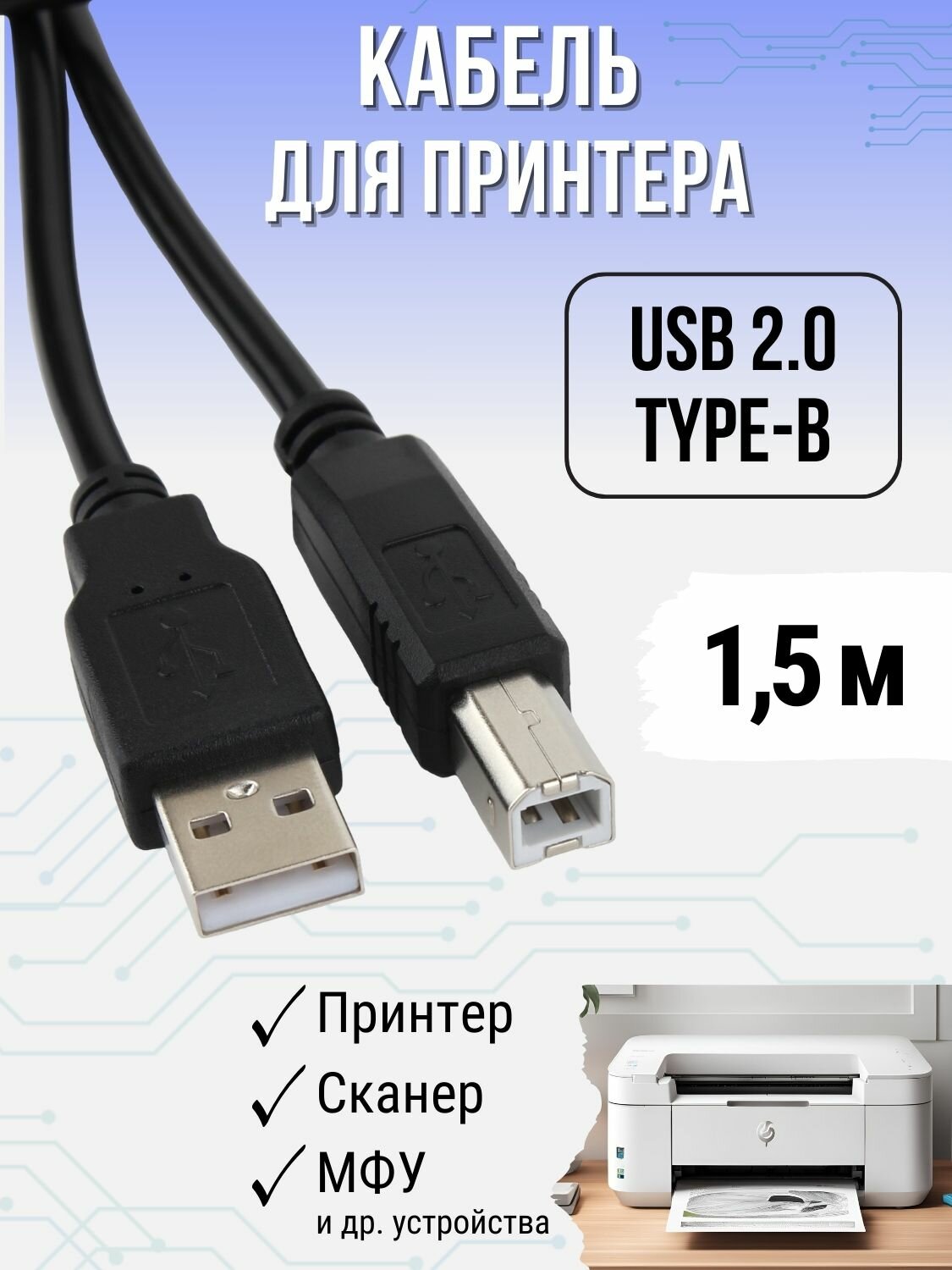 Кабель для принтера 1.5м провод USB 2.0 подходит для HP Canon Epson Brother 1.5 метра
