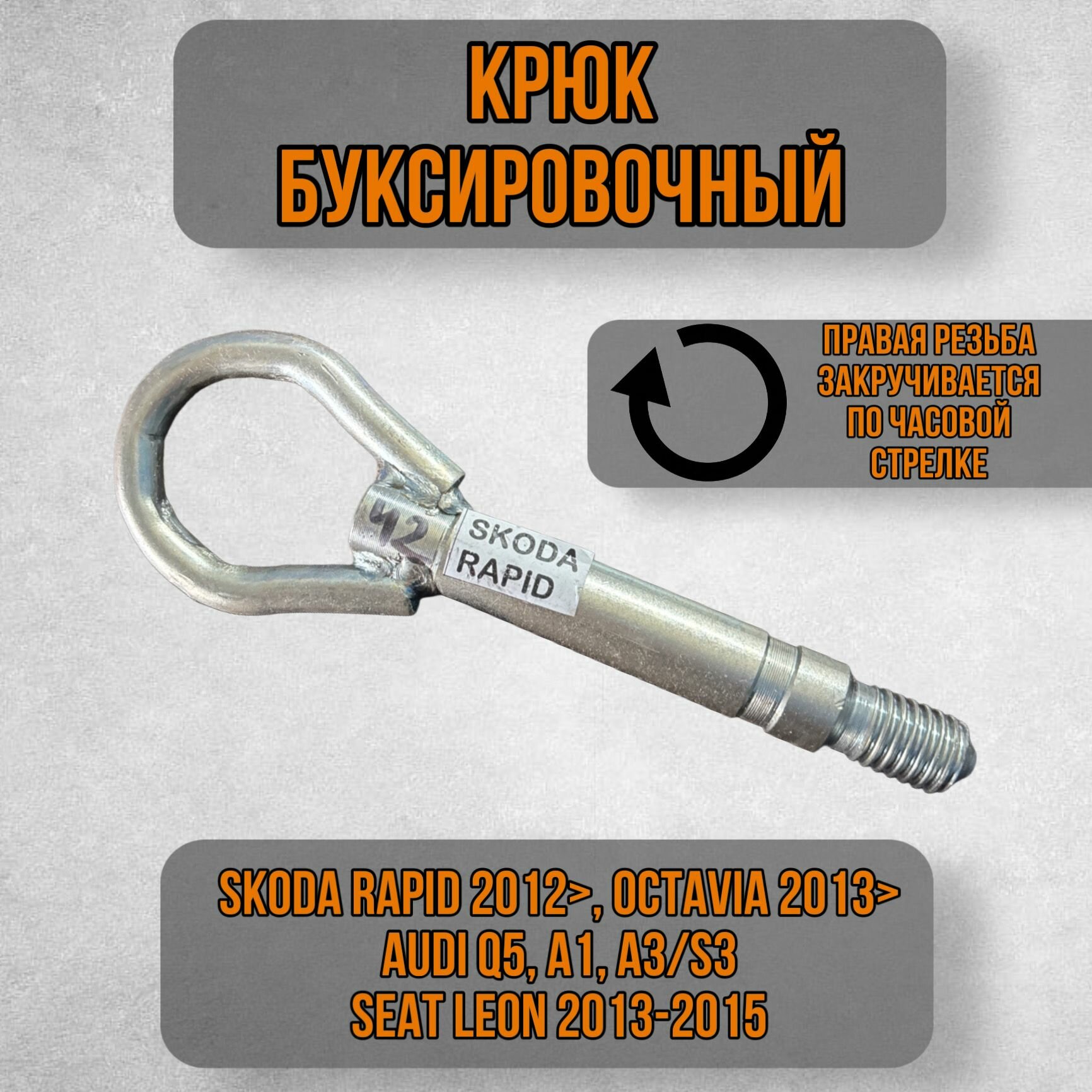 Крюк рым болт буксировочный петля, Skoda, Audi, SEAT