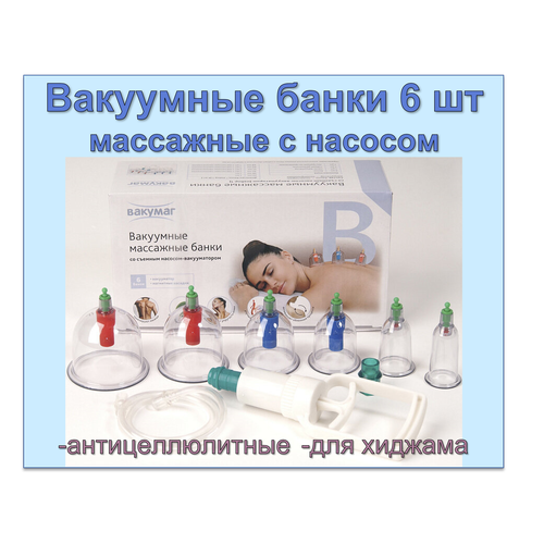 Массажные вакуумные банки с насосом вакумаг 6 шт, антицеллюлитные, для хиджама YS-006a