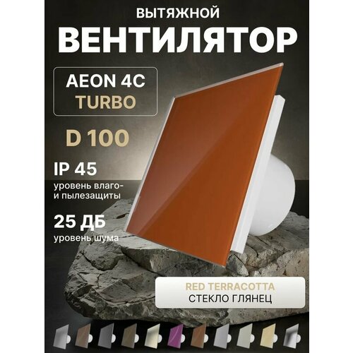 фото Вентилятор вытяжной aeon 4c d100 turbo red terracotta двигатель повышенной производительности, панель глянцевое стекло diciti