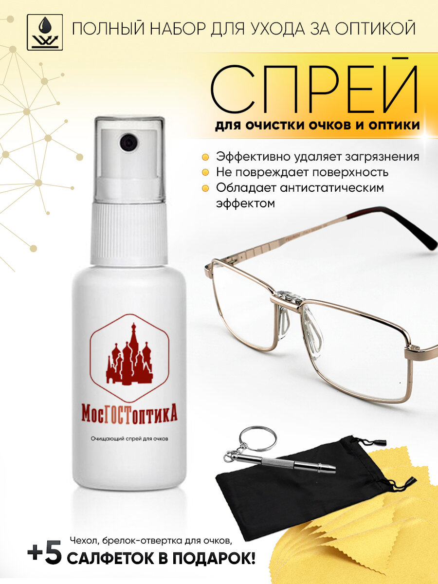 Спрей очищающий для очков МосГОСТоптика, набор по уходу за оптикой, чехол, отвертка и салфетки фото