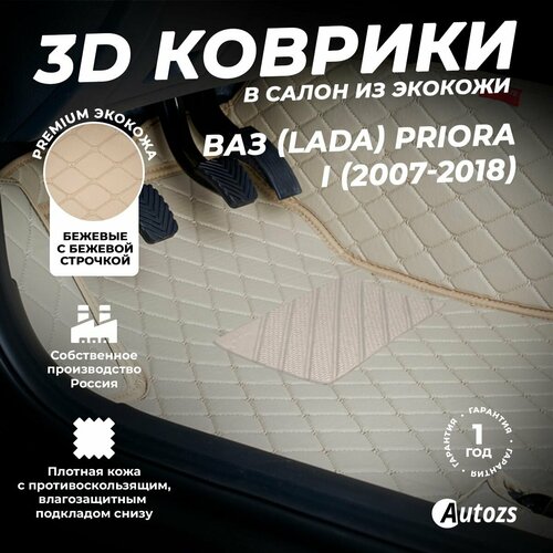 фото Кожаные 3d коврики в салон с бортами для ваз (lada) priora i (2007-2018) бежевые / ваз (лада) приора 1 (2007-2018) autozs
