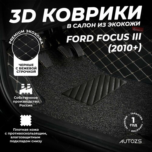фото Кожаные 3d коврики в салон с бортами с ворсом для ford focus iii (2010+) черные с бежевой строчкой autozs