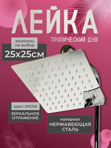 Изображение товара Лейка для тропического душа 25х25 см. Душевая лейка хромированная
