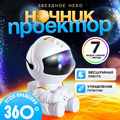 Ночник проектор звездного неба с пультом настольный светильник детский ночник Космонавт белый 750₽