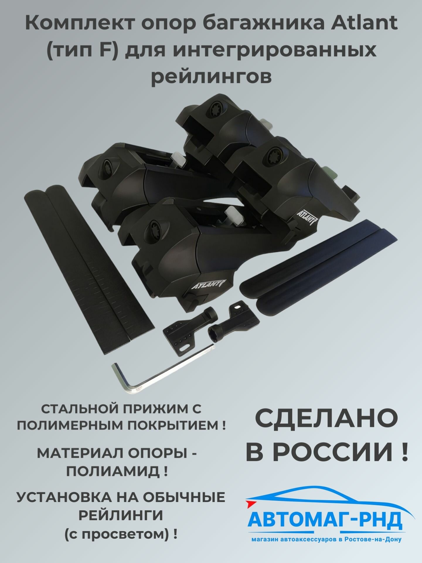 Комплект опор багажника ATLANT (тип F) (7008) для интегрированных рейлингов, 7008