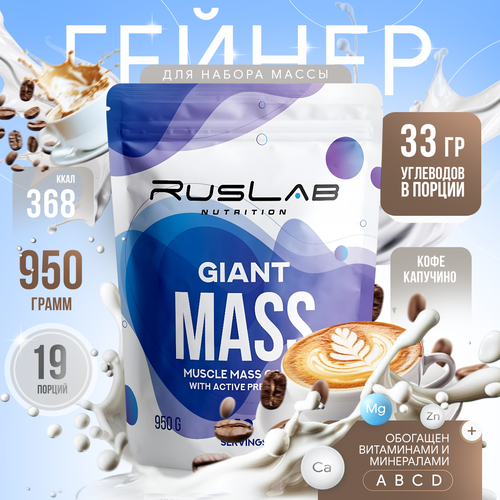 Гейнер GIANT MASS (950 гр), вкус капучино
