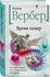 Вербер Б. Время химер