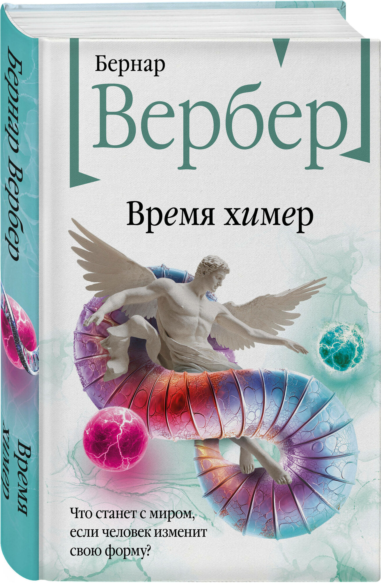 Время химер (Бернар Вербер) - фото №1
