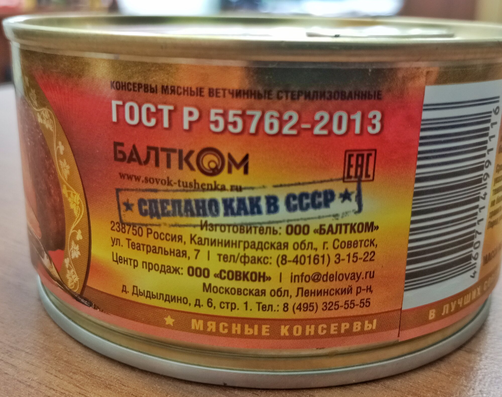 Ветчина Балтком "Совок", ГОСТ, органическая, консервированная, 273 кКал, 325г — фото 1