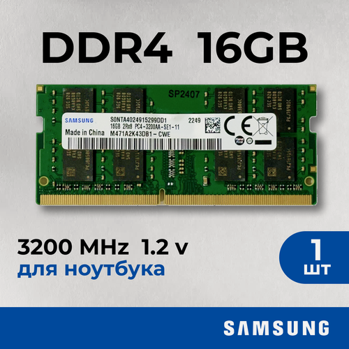 Изображение товара Оперативная память Samsung 16 ГБ DDR4 3200 МГц SODIMM M471A2K43DB1-CWE