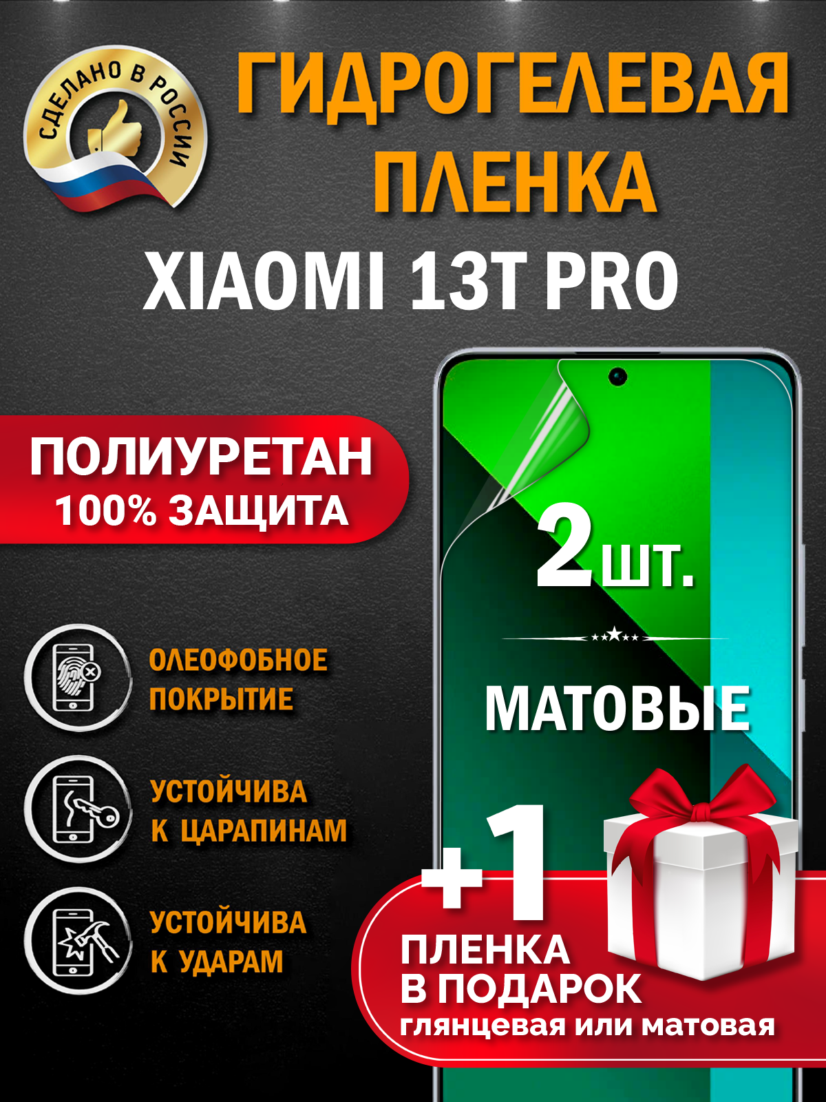 Защитная гидрогелевая пленка на экран смартфона Xiaomi 13T Pro, матовая, 2 шт.