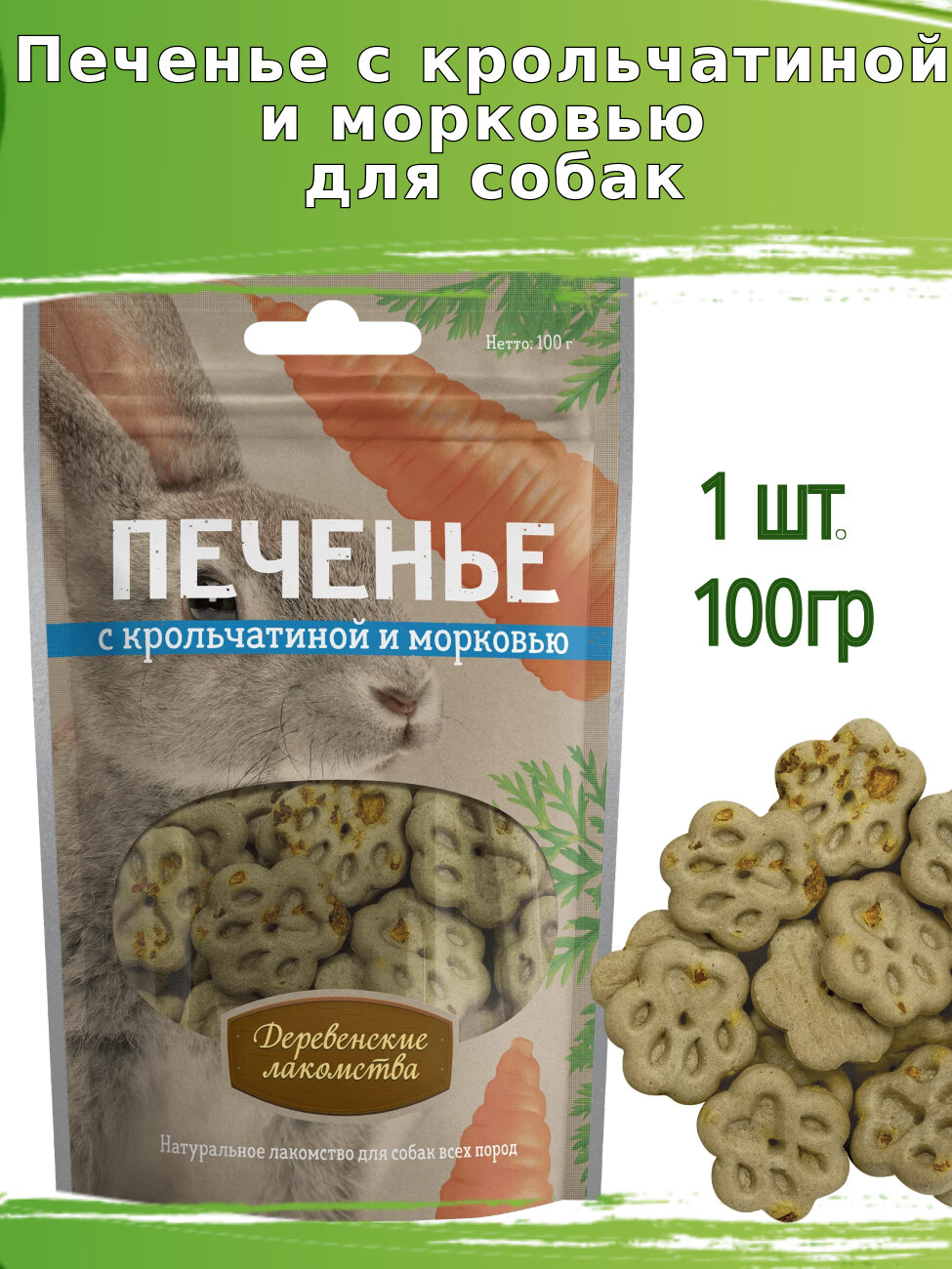 Деревенские лакомства для собак 100г печенье с крольчатиной и морковью
