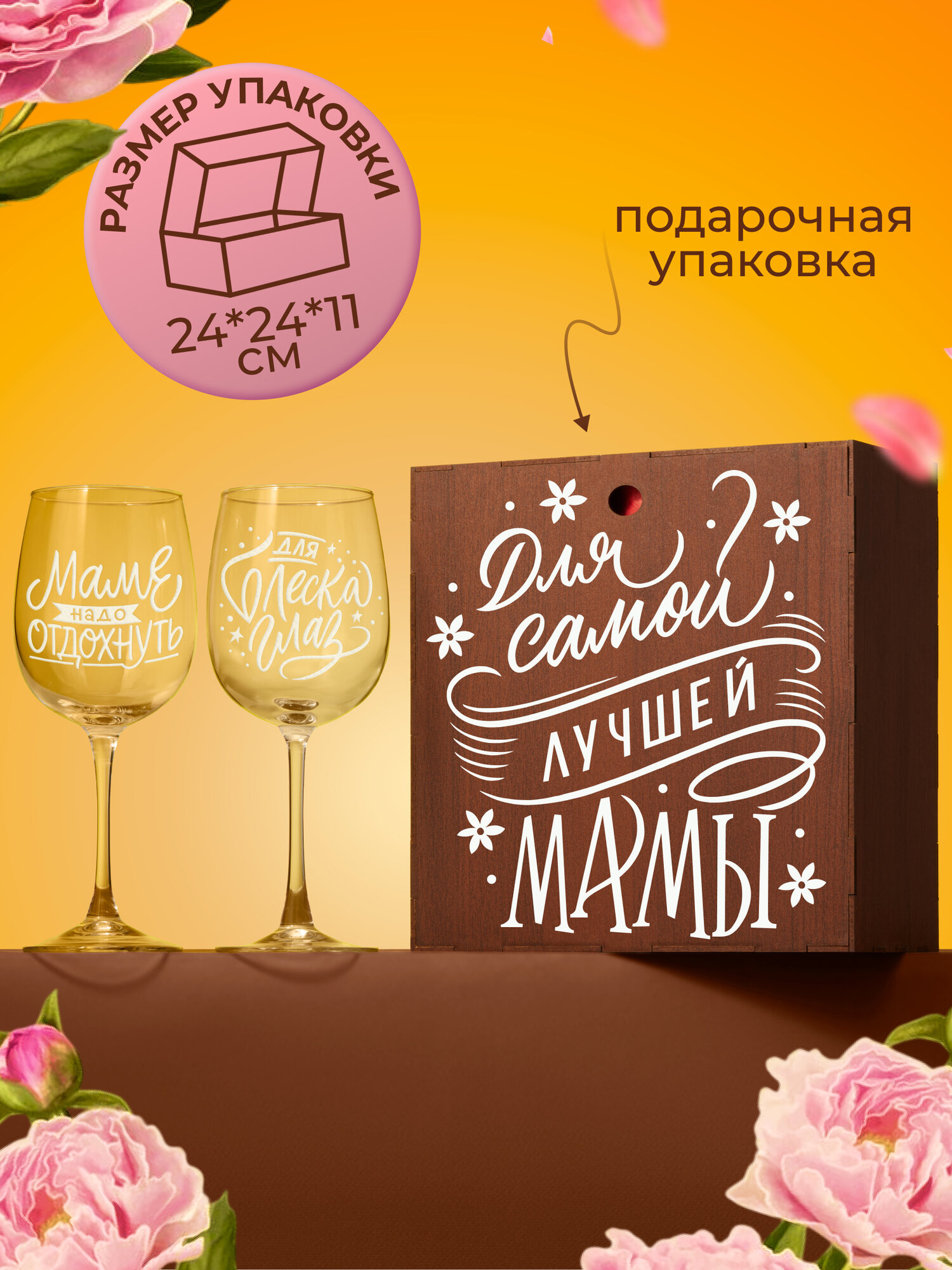 Бокалы для вина с надписью в наборе декоративной посуды для кухни. Подарок подруге, сестре, маме, девушке на день рождения, юбилей — фото 1