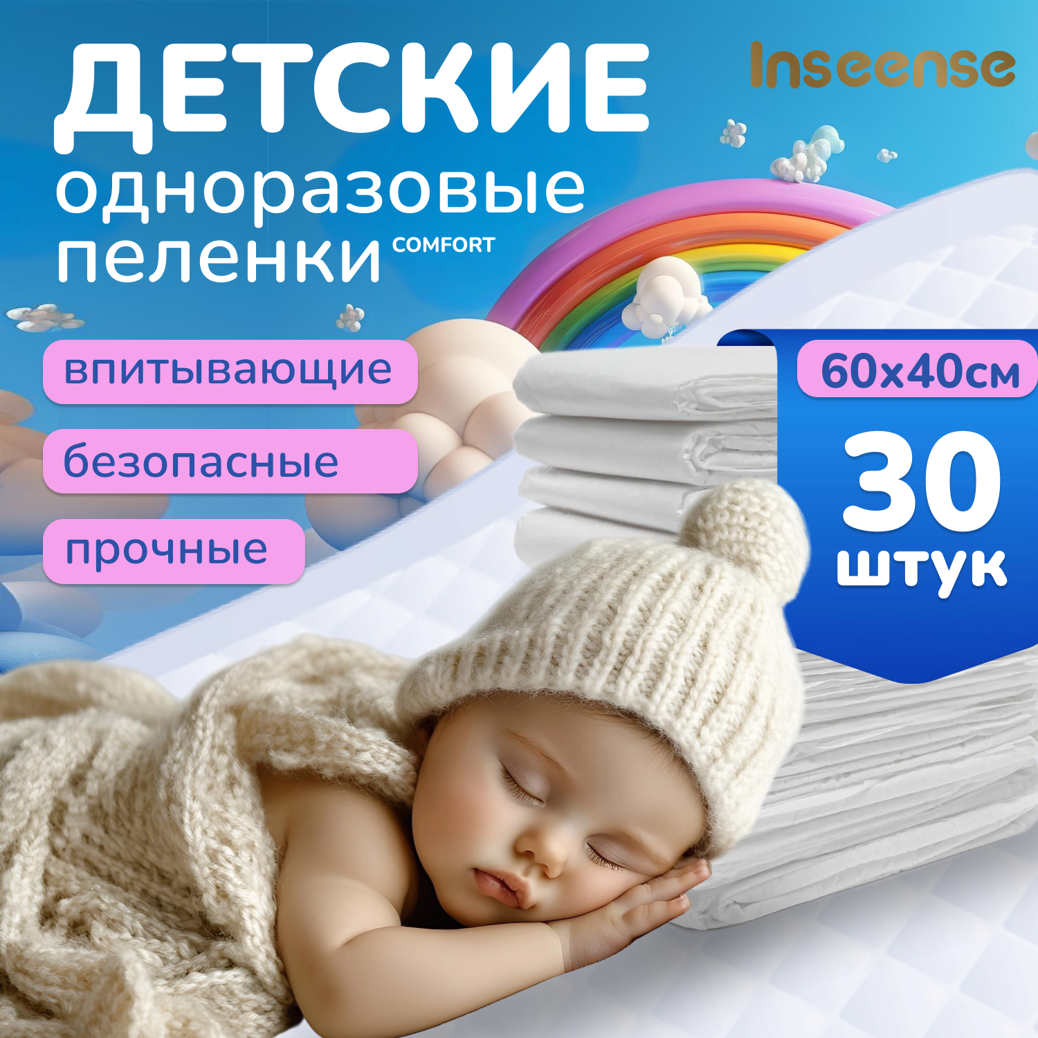 Пеленки детские INSEENSE впитывающие одноразовые 60*40 30шт ЭКО