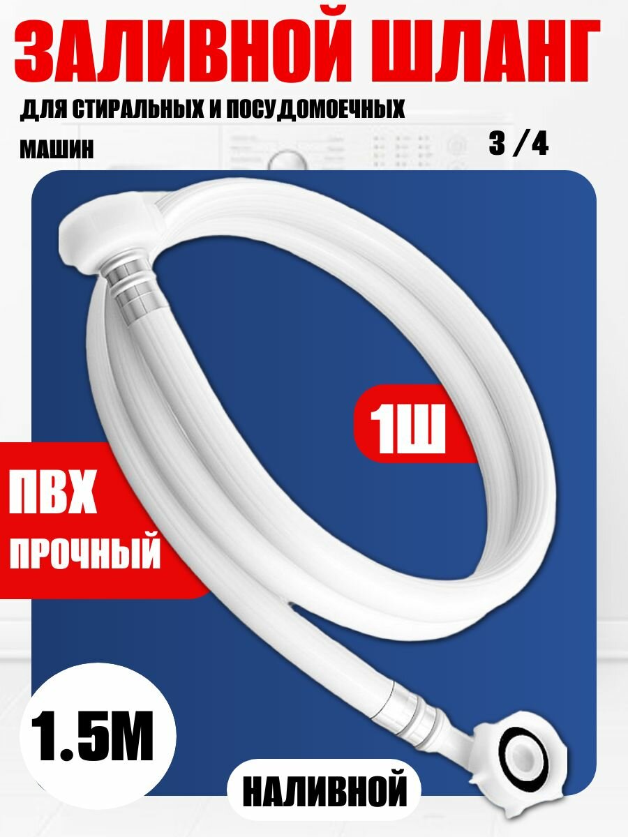 Шланг для подачи воды в стиральные и посудомоечные машины длина 1.5 м гайка 3/4