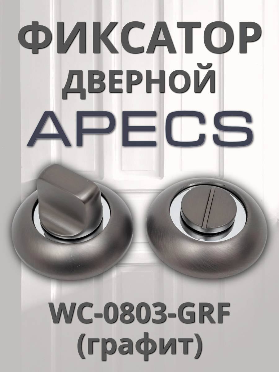 Фиксатор Apecs WC-0803-GRF графит