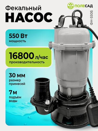Изображение товара Погружной насос дренажный фекальный с поплавковым выключателем полесад ФН-550Б, 220 В
