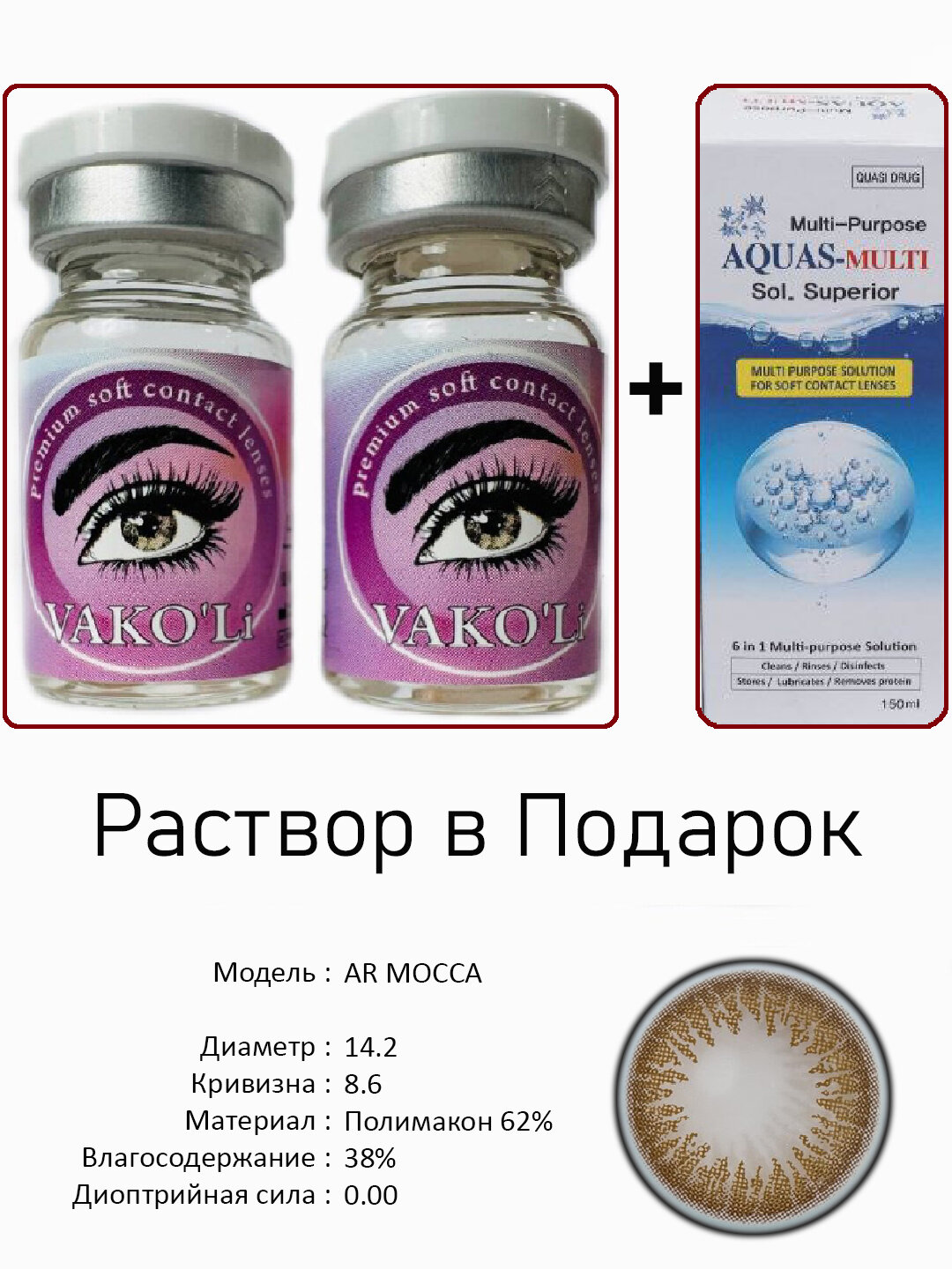 Цветные карие контактные линзы для глаз, 12 месяцев, без диоптрий, для красоты. 2 Линзы+Раствор. AR MOCCA 0.00 2PS с Раствором
