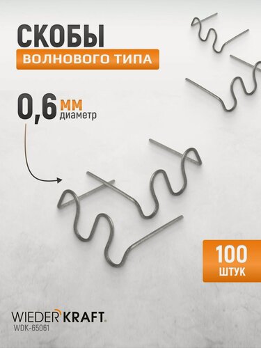 Изображение товара Скобы волнового типа для ремонта пластиковых деталей WIEDERKRAFT 0.6 мм, 100 шт. WDK-65061