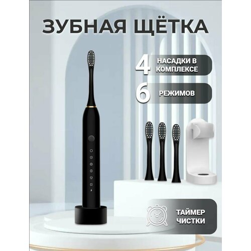 Электрическая зубная щетка, взрослая, с зарядкой , с кронштейном 4 насадки, черная