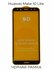Защитное стекло Huawei Mate 10 Lite, черная рамка