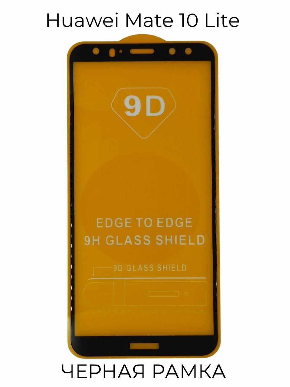 Защитное стекло Huawei Mate 10 Lite, черная рамка