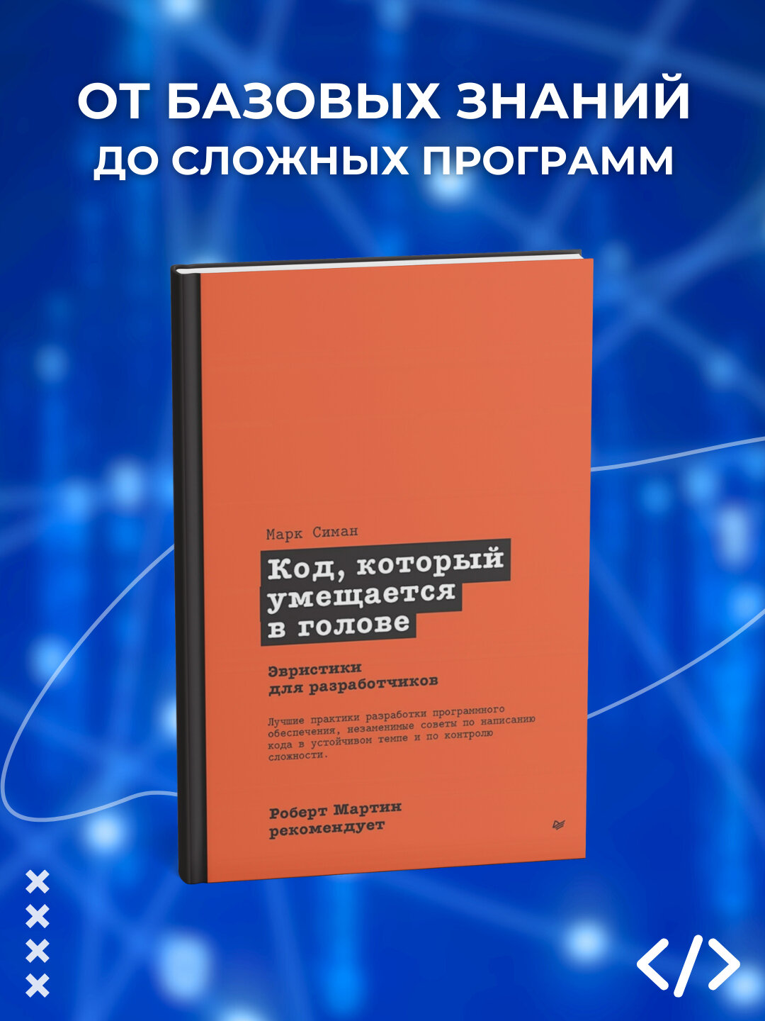Код, который умещается в голове, Марк Симан, Роберт Мартин, Программирование