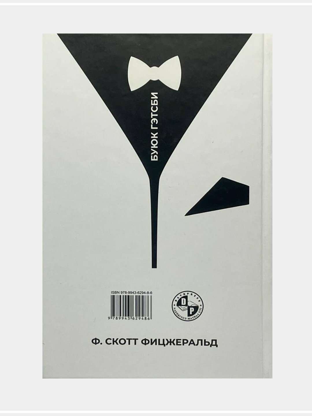 Buyuk Gatsbi, Frensis Skott Fitsjerald. Книга на узбекском языке — фото 1