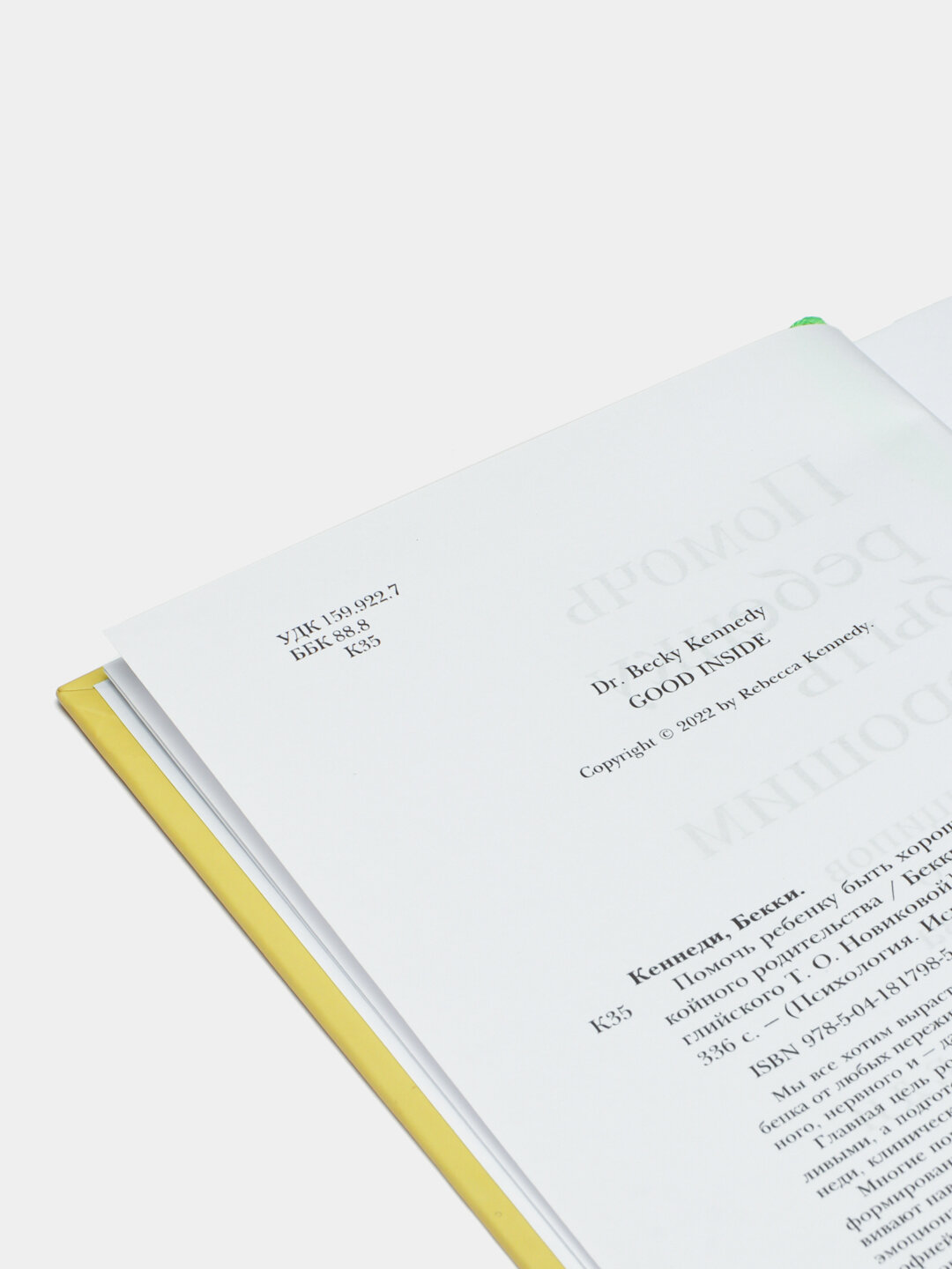 Помочь ребенку быть хорошим. 10 принципов спокойного родительства. Бекки Кеннеди — фото 1